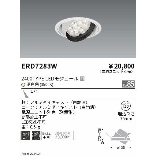 ※メーカー欠品中※ 遠藤照明 ユニバーサルダウンライト ERD7283W 電源ユニット別売 工事必要｜art-lighting｜02