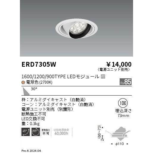 遠藤照明 中止特価品 ダウンライト 電源ユニット別売 ERD7305W 工事