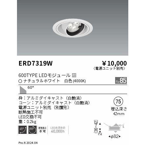 遠藤照明 ダウンライト 電源ユニット別売 ERD7319W 工事必要 : アート