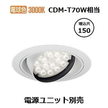 遠藤照明 ユニバーサルダウンライト ERD7324W 電源ユニット別売 工事必要