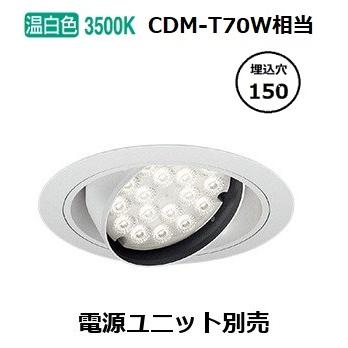 遠藤照明 ユニバーサルダウンライト ERD7329W 電源ユニット別売