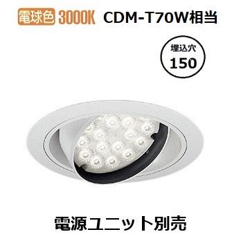遠藤照明 ユニバーサルダウンライト ERD7333W 電源ユニット別売 工事必要