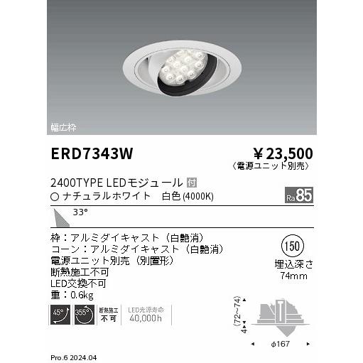 ※メーカー欠品中※ 遠藤照明 ユニバーサルダウンライト ERD7343W 電源ユニット別売 工事必要｜art-lighting｜02