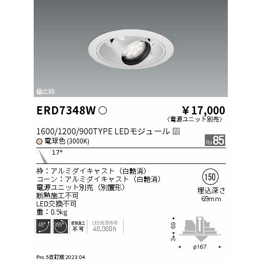 在庫あり即納 遠藤照明 LEDダウンライト 電源ユニット別売 ERD7348W 工事必要