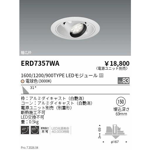 遠藤照明 ユニバーサルダウンライト(ユニット別売)ERD7357WA 工事必要_1