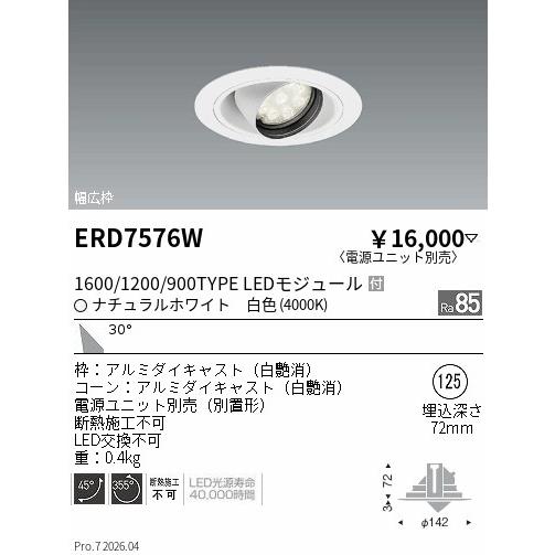 遠藤照明 ダウンライト 電源ユニット別売 ERD7576W 工事必要 : アート
