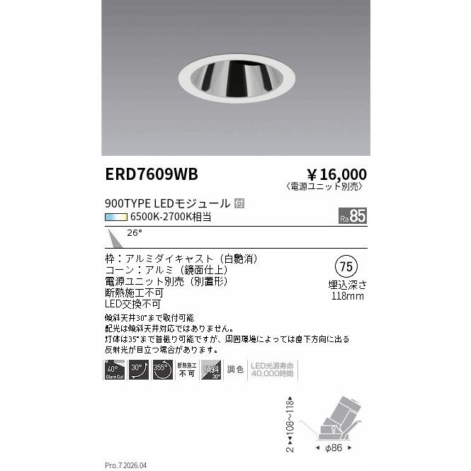 遠藤照明 ダウンライト(ユニット別売)ERD7609WB 工事必要 : アート