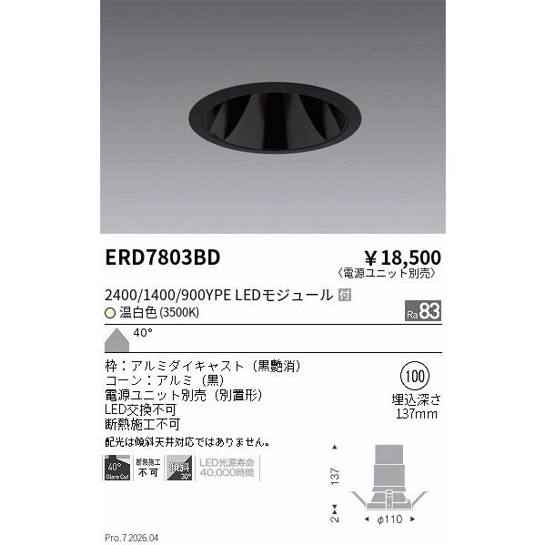 遠藤照明 ダウンライト(ユニット別売)ERD7803BD 工事必要 : アート