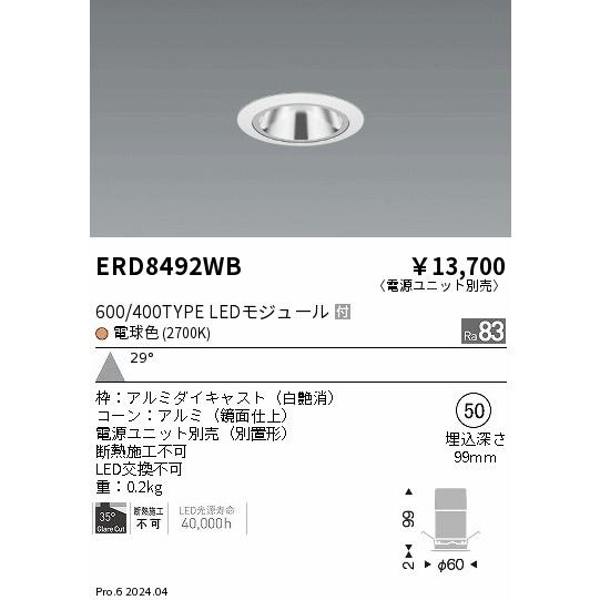 LEDダウンライトφ100(4個入)(電源ユニット別売) ERD6595WB 遠藤照明 ダウンライト ERD8492WB (電源ユニット別売) 工事必要