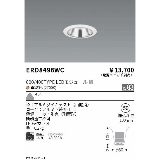 遠藤照明 ダウンライト ERD8496WC (電源ユニット別売) 工事必要