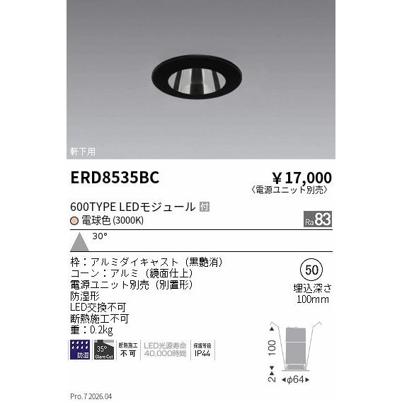 遠藤照明 軒下用ダウンライト(ユニット別売)ERD8535BC 工事必要