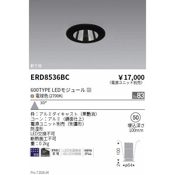 遠藤照明 軒下用ダウンライト(ユニット別売)ERD8536BC 工事必要
