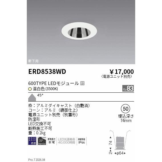 遠藤照明 軒下用ダウンライト(ユニット別売)ERD8538WD 工事必要