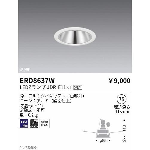 遠藤照明 軒下用ベースダウンライト ランプ別売 ERD8637W 工事必要