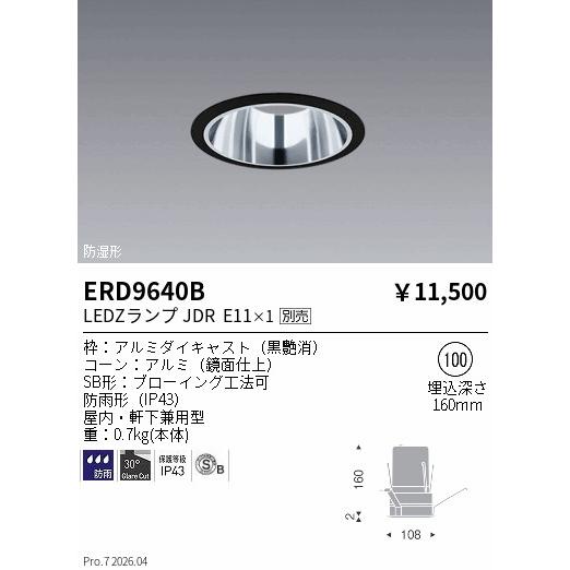 遠藤照明 屋内・軒下兼用ダウンライト(ランプ別売)ERD9640B 工事必要