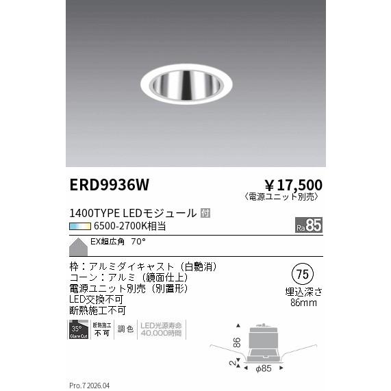 遠藤照明 ダウンライト ERD9936W 電源ユニット別売 EX超広角 工事