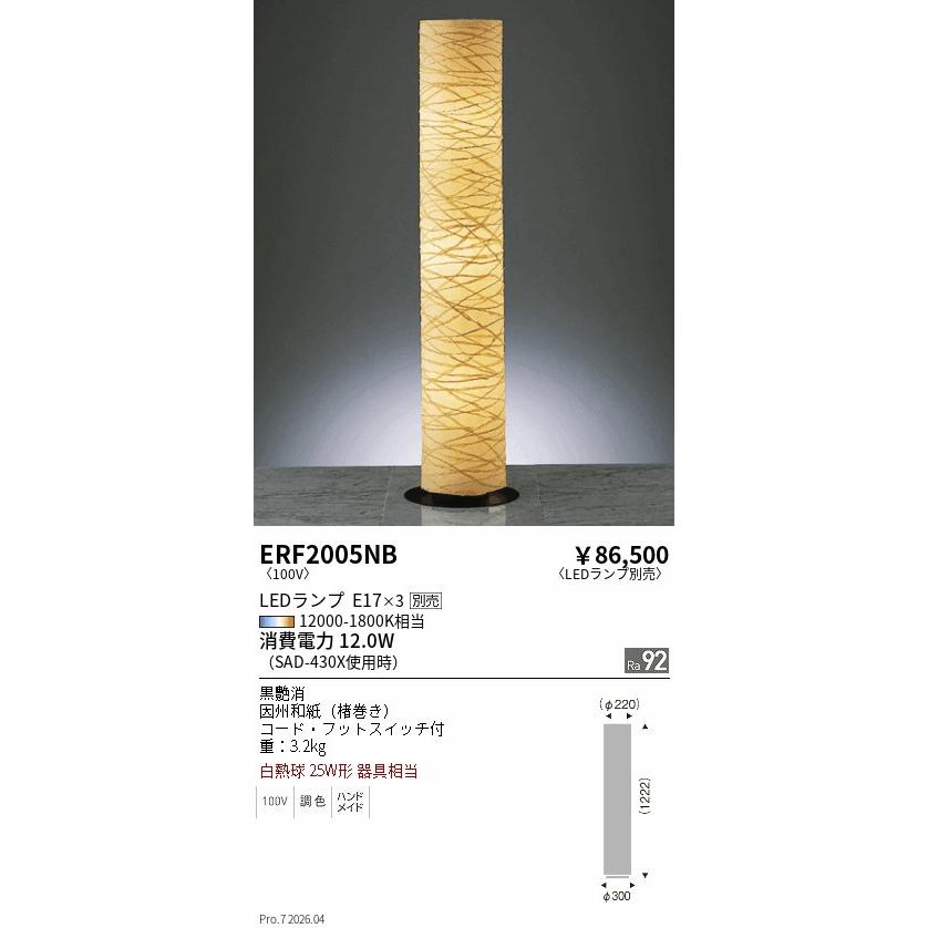 遠藤照明 和風フロアスタンド ランプ別売 無線調光 ERF2005NB フロア