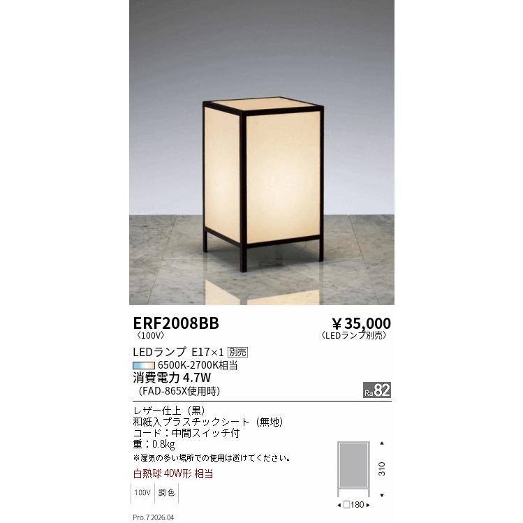 遠藤照明 和風スタンド ランプ別売 無線調光 ERF2008BB : アート