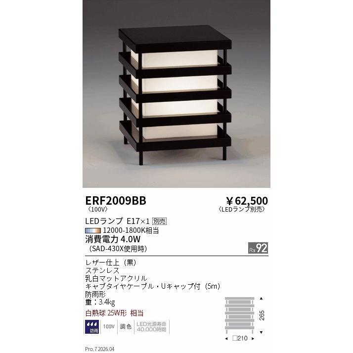電気スタンド(電球おまけ) ERF2009BB 遠藤照明 スタンド／防湿防雨形