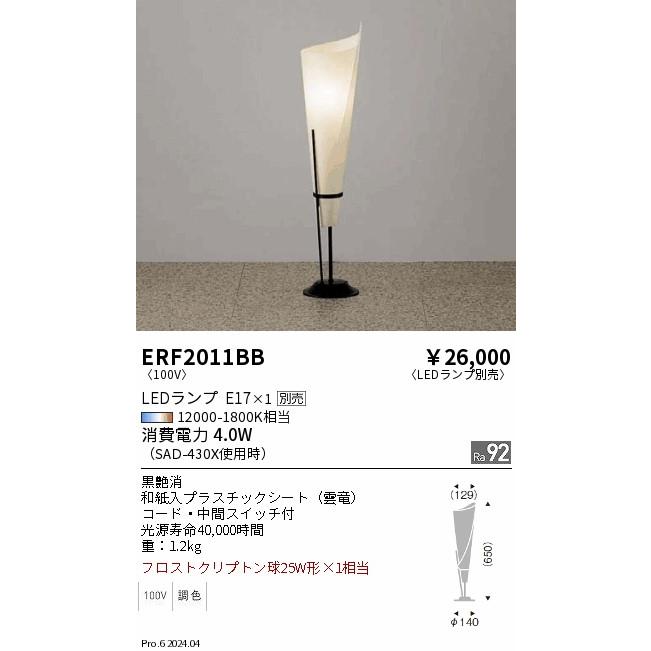 遠藤照明 和風テーブルスタンド ランプ別売 無線調光 ERF2011BB