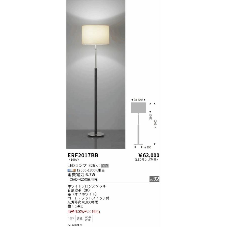 遠藤照明 フロアスタンド ランプ別売 無線調光 ERF2017BB フロアライト
