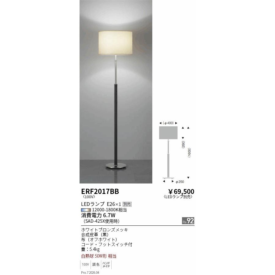 遠藤照明 フロアスタンド ランプ別売 無線調光 ERF2017BB フロアライト