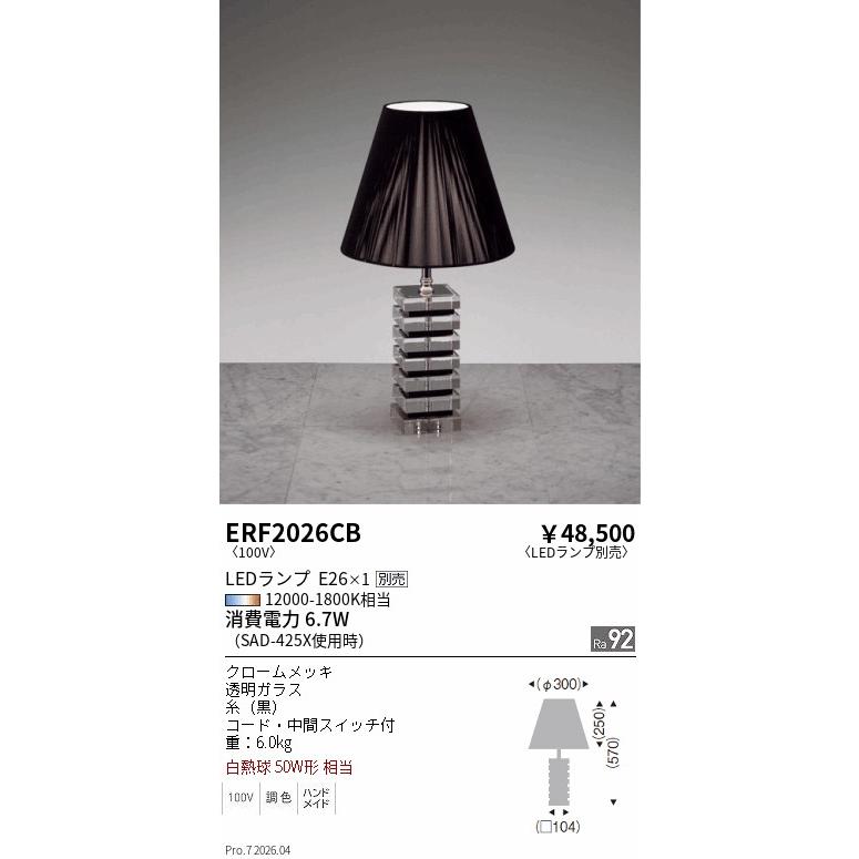 遠藤照明 テーブルスタンド ランプ別売 無線調光 ERF2026CB テーブル