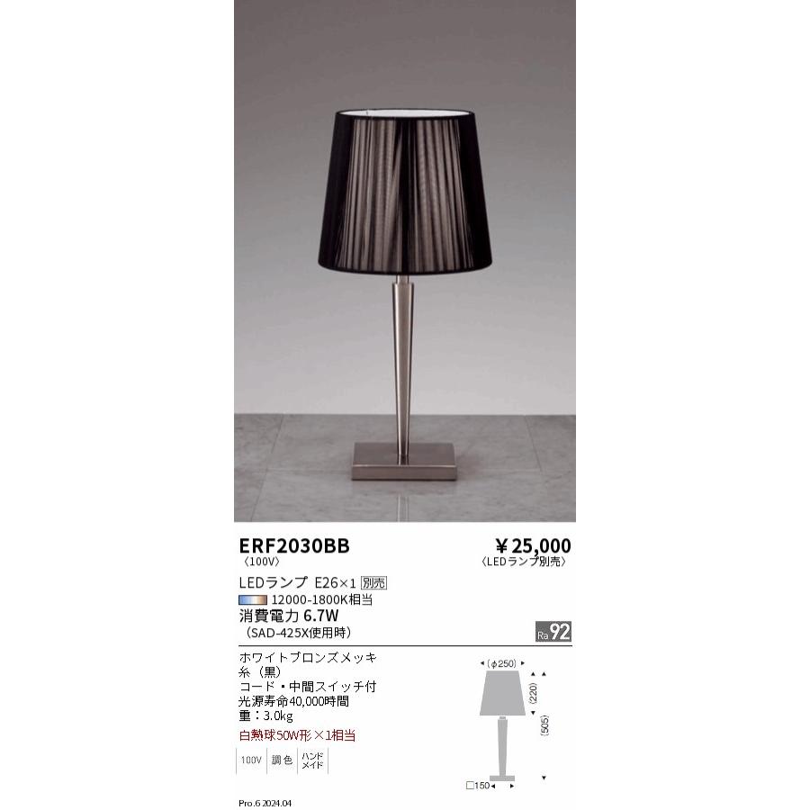 遠藤照明 テーブルスタンド ランプ別売 無線調光 ERF2030BB 遠藤照明 テーブルスタンド ランプ別売 無線調光 ERF2030BB