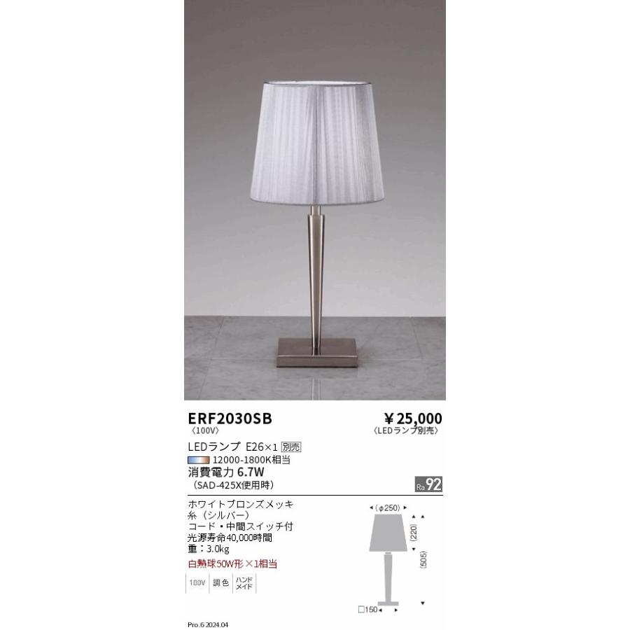遠藤照明 テーブルスタンド ランプ別売 無線調光 ERF2030SB テーブル