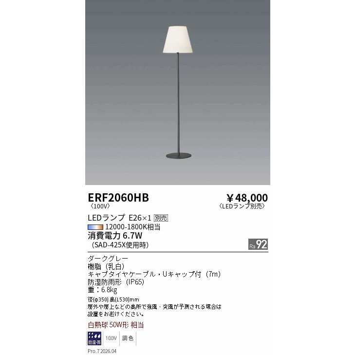 遠藤照明 アウトドアスタンド ランプ別売 無線調光 ERF2060HB フロア