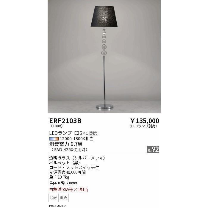 遠藤照明 フロアスタンド ランプ別売 無線調光 ERF2103B フロアライト