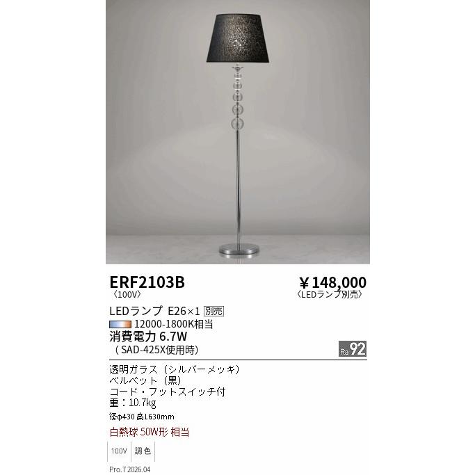 遠藤照明 フロアスタンド ランプ別売 無線調光 ERF2103B フロアライト