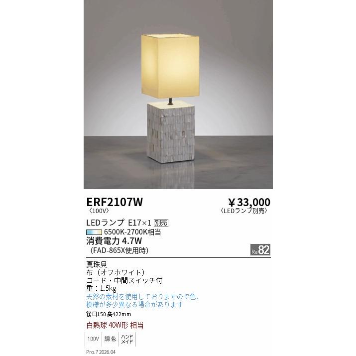 遠藤照明 テーブルスタンド ランプ別売 無線調光 ERF2107W テーブル