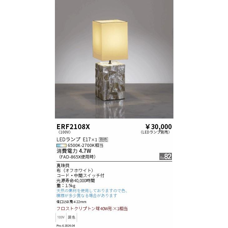 遠藤照明 テーブルスタンド ランプ別売 無線調光 ERF2108X テーブル