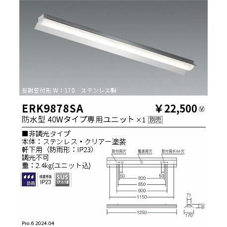 遠藤照明 直付軒下用ベースライト 反射笠付形 ユニット別売 ERK9878SA 工事必要_1