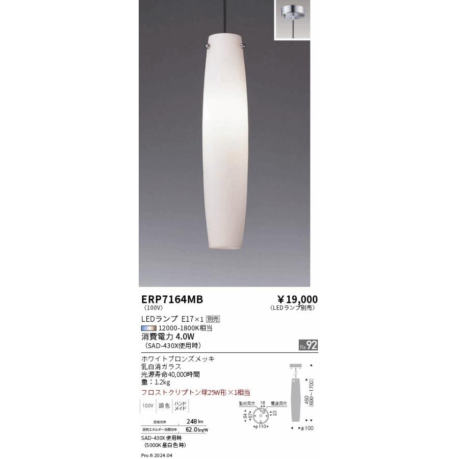 遠藤照明 ペンダント ランプ別売 無線調光 ERP7164MB 工事必要