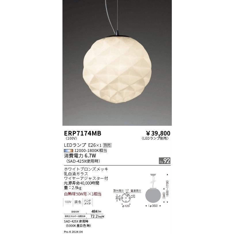 遠藤照明 ペンダント ランプ別売 無線調光 ERP7174MB 工事必要