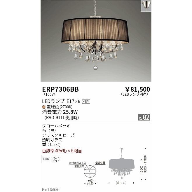 遠藤照明 シャンデリア ランプ別売 ERP7306BB 工事必要 : アート