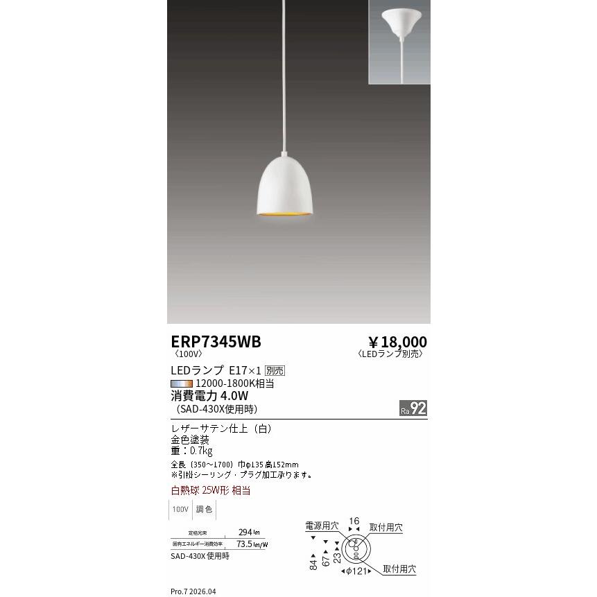 遠藤照明 ペンダント ランプ別売 無線調光 ERP7345WB 工事必要