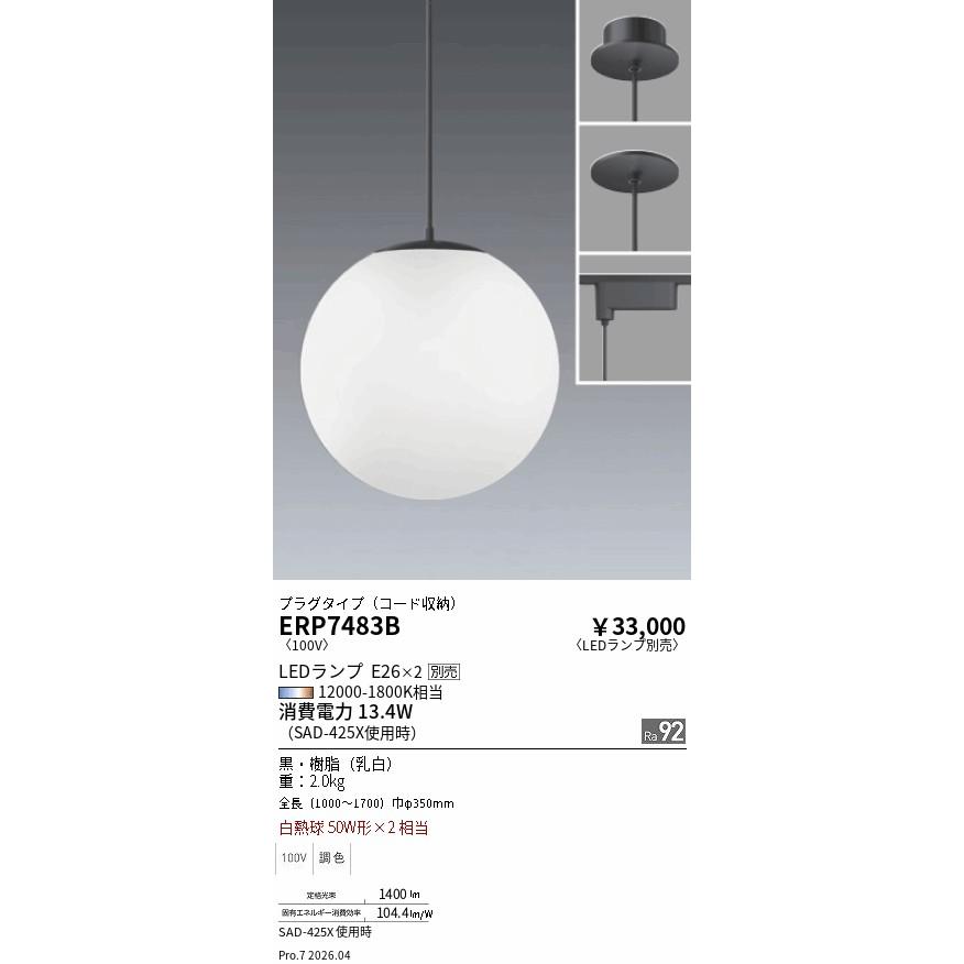 遠藤照明 ダクトレール用ペンダント ランプ別売 無線調光 ERP7483B