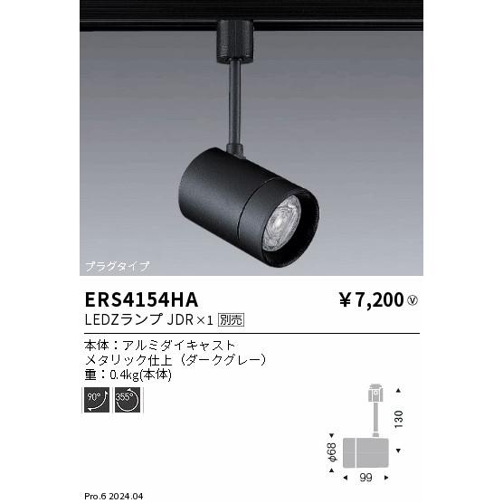 遠藤照明 ダクトレール用スポットライト ランプ別売 ERS4154HA 遠藤照明 ダクトレール用スポットライト ランプ別売 ERS4154HA
