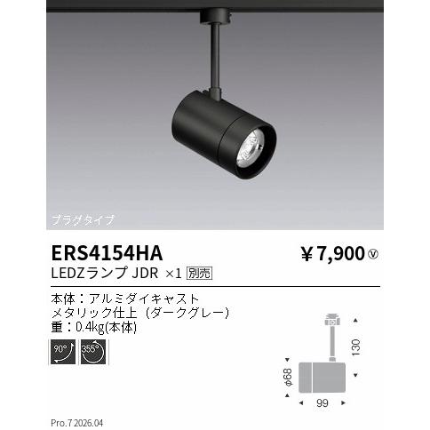 遠藤照明 ダクトレール用スポットライト ランプ別売 口金E11 ERS4154HA