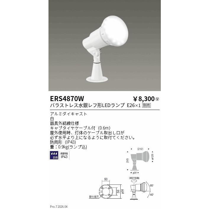 遠藤照明 ERS4870W アウトドアスポットライト（看板灯） ランプ別売