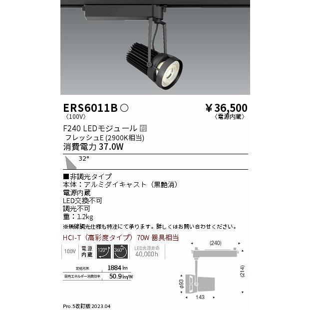 先着特典 遠藤照明 ダクトレール用スポットライト 生鮮食品用 フレッシュE ERS6011B