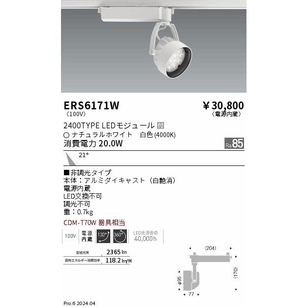 遠藤照明 ダクトレール用スポットライト ERS6171W : アート