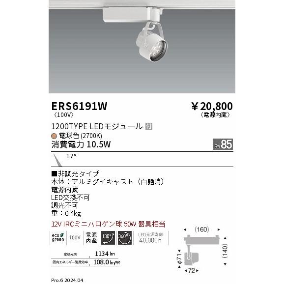 遠藤照明 ダクトレール用スポットライト ERS6191W｜art-lighting｜02