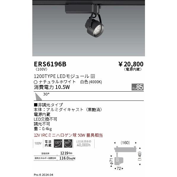遠藤照明 ダクトレール用スポットライト ERS6196B｜art-lighting｜02