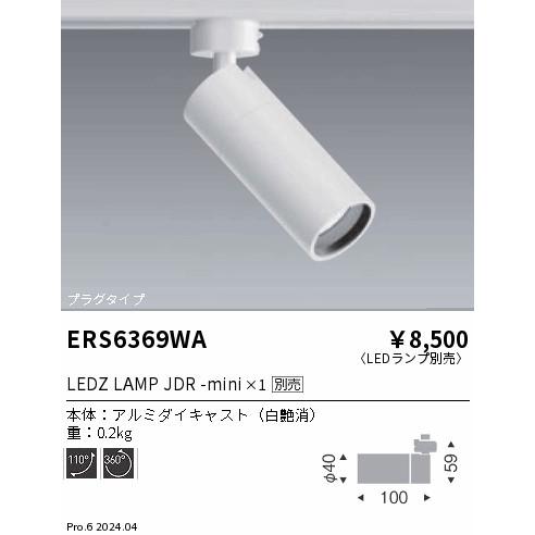 遠藤照明 ダクトレール用スポットライトランプ別売 ERS6369WA 遠藤照明 ダクトレール用スポットライトランプ別売 ERS6369WA