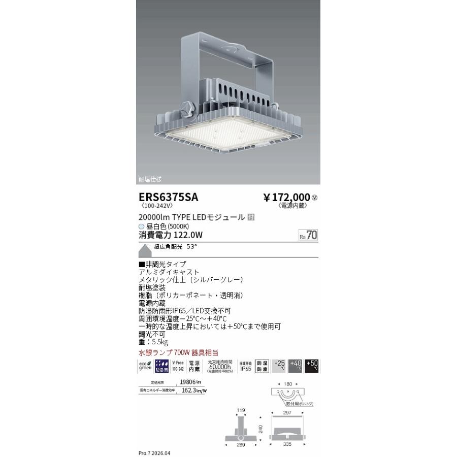 遠藤照明 高天井用耐塩軽量フラッドライト ERS6375SA 工事必要
