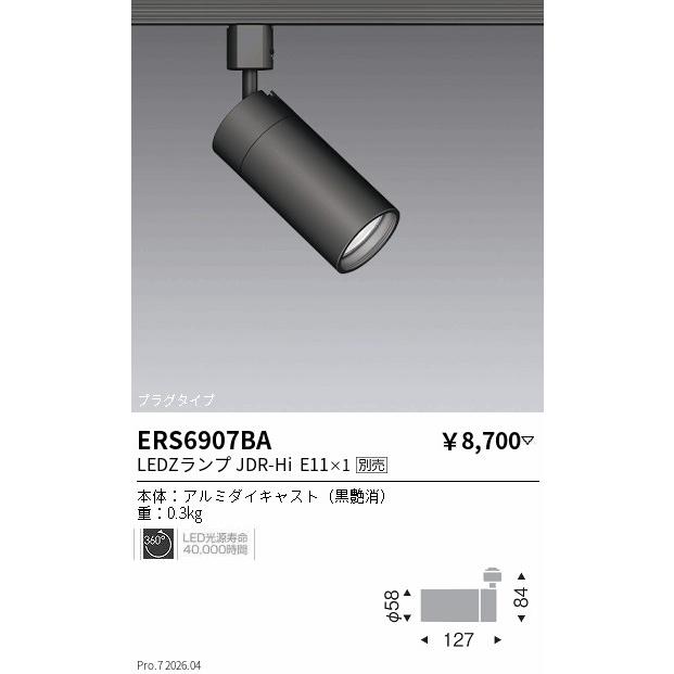 遠藤照明 ダクトレール用スポットライト ランプ別売 ERS6907BA